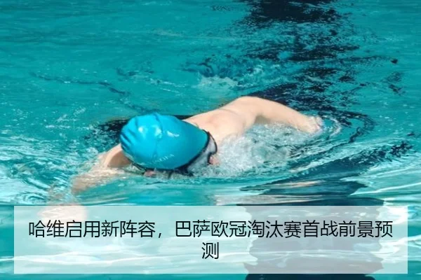 哈维启用新阵容，巴萨欧冠淘汰赛首战前景预测